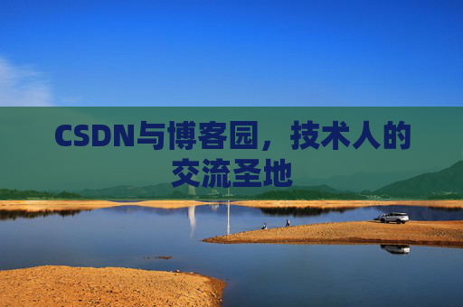 CSDN与博客园，技术人的交流圣地