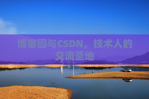 博客园与CSDN，技术人的交流圣地